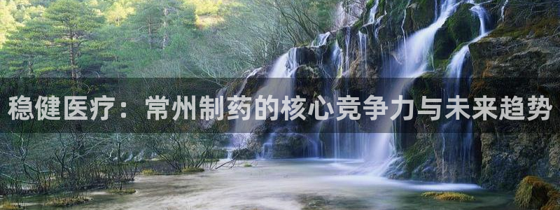 门徒娱乐登录中心在哪：稳健医疗：常州制药