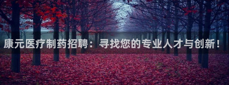 门徒娱乐几83343：康元医疗制药招聘：
